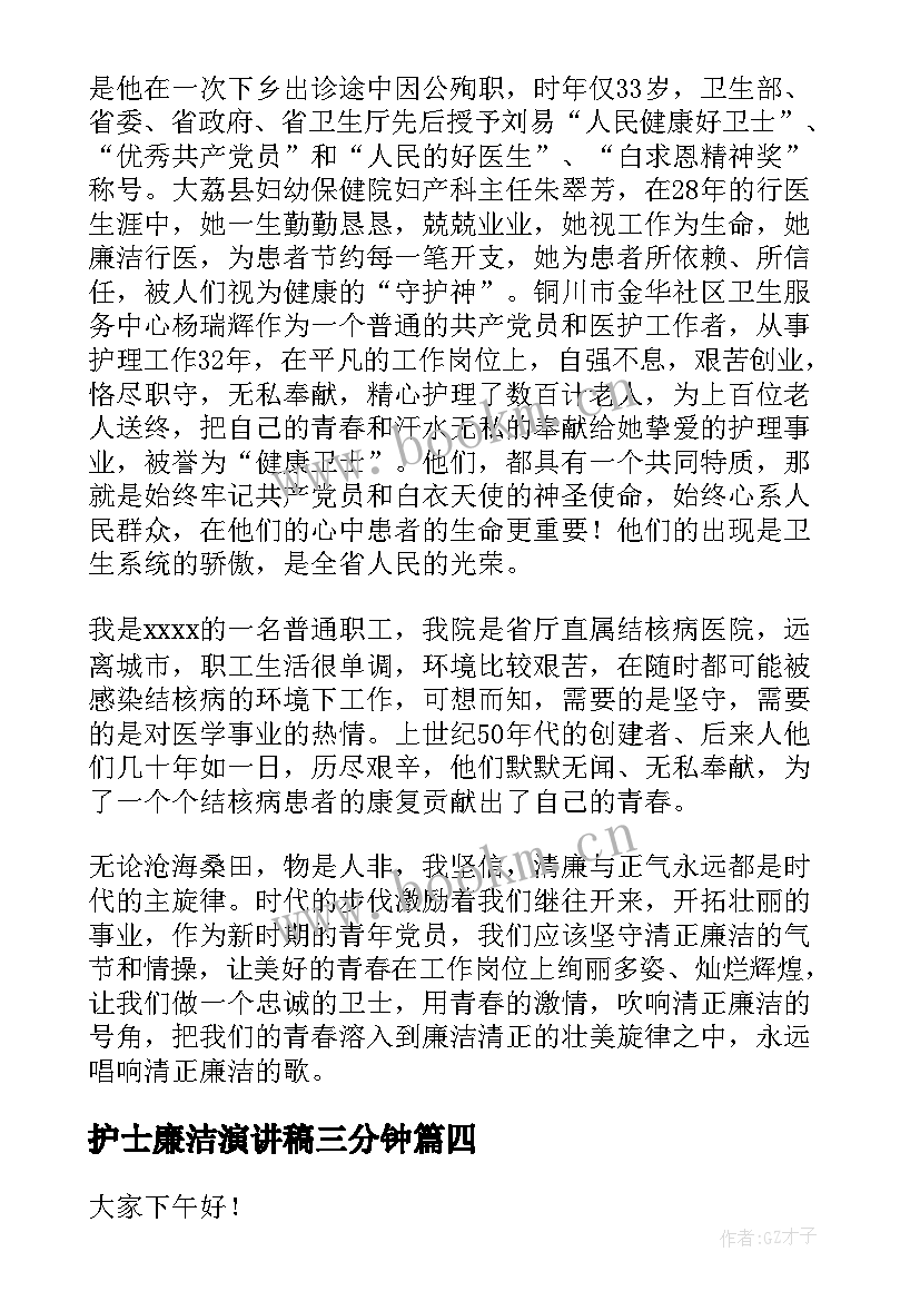 护士廉洁演讲稿三分钟(大全6篇)