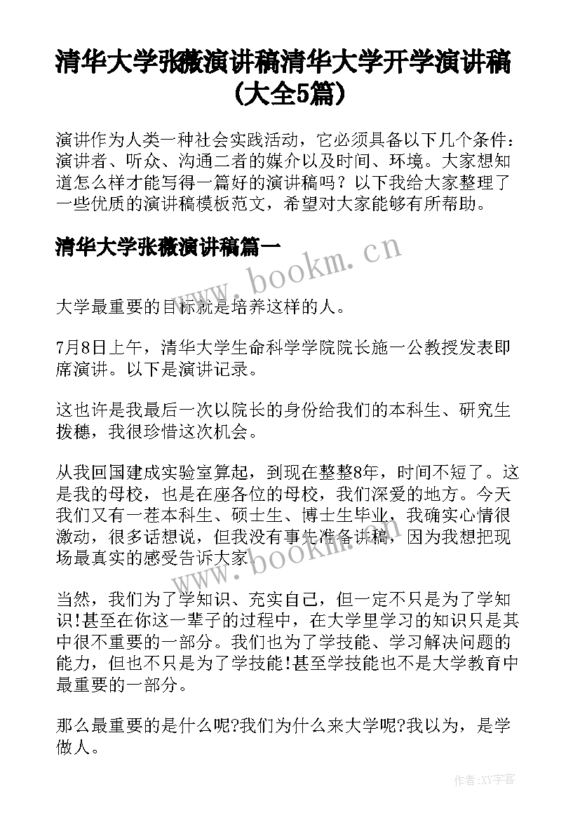 清华大学张薇演讲稿 清华大学开学演讲稿(大全5篇)