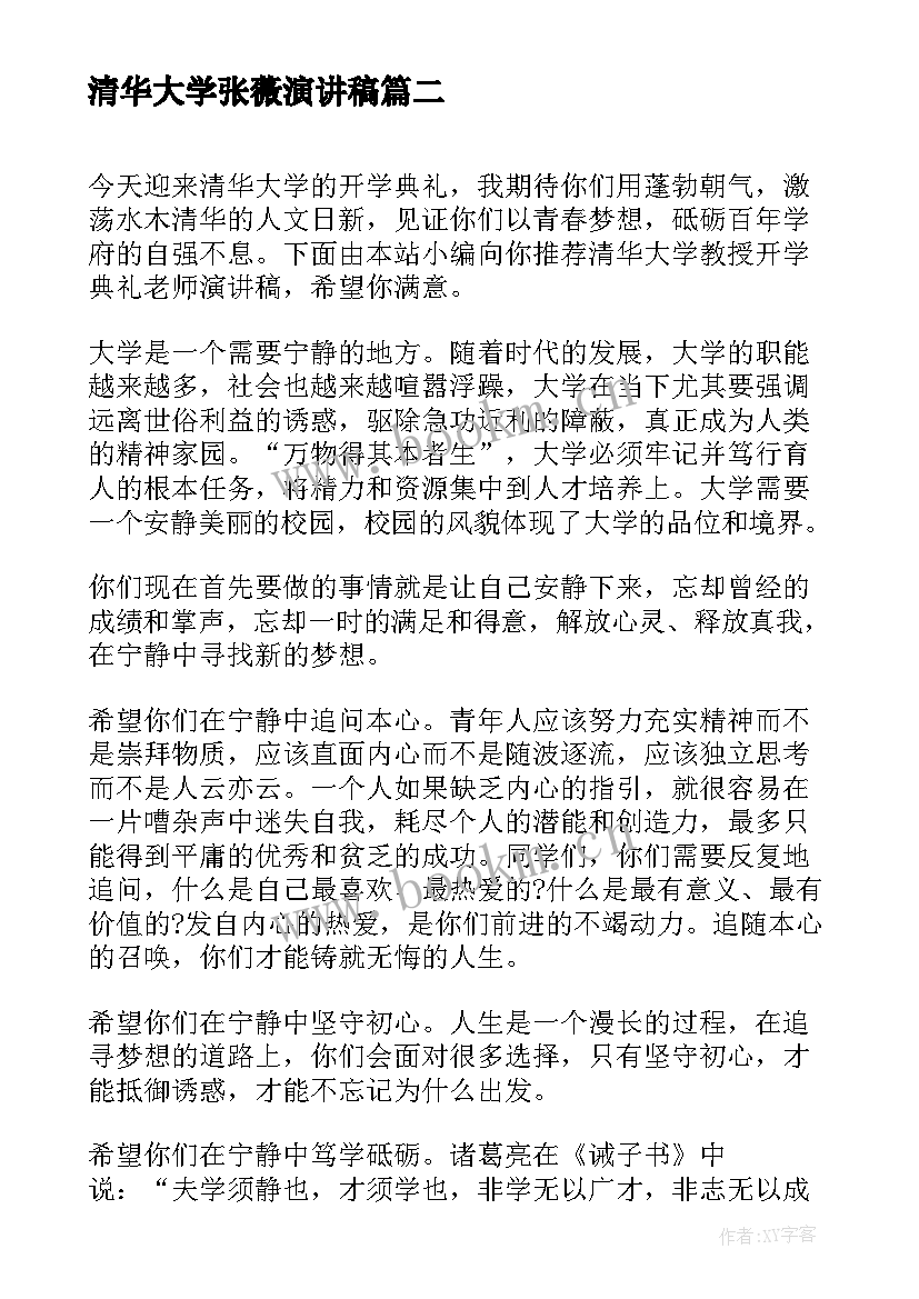 清华大学张薇演讲稿 清华大学开学演讲稿(大全5篇)