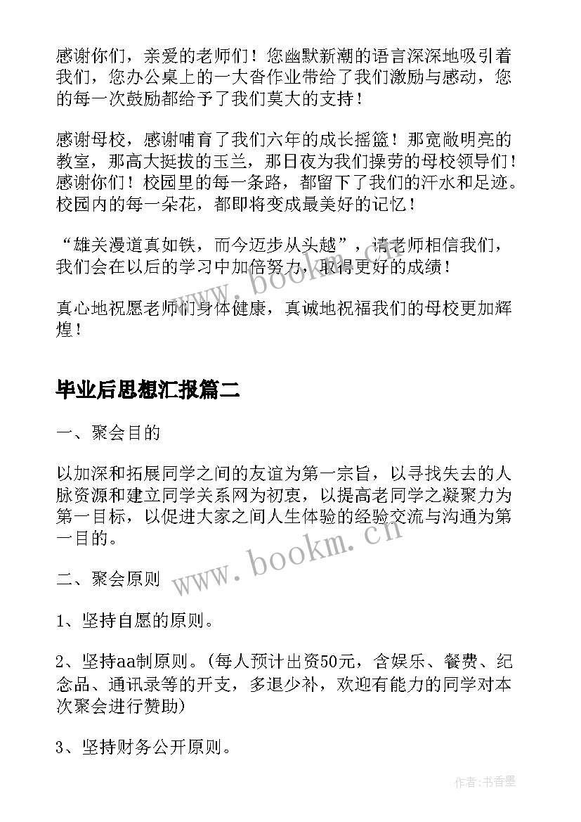 2023年毕业后思想汇报(汇总5篇)