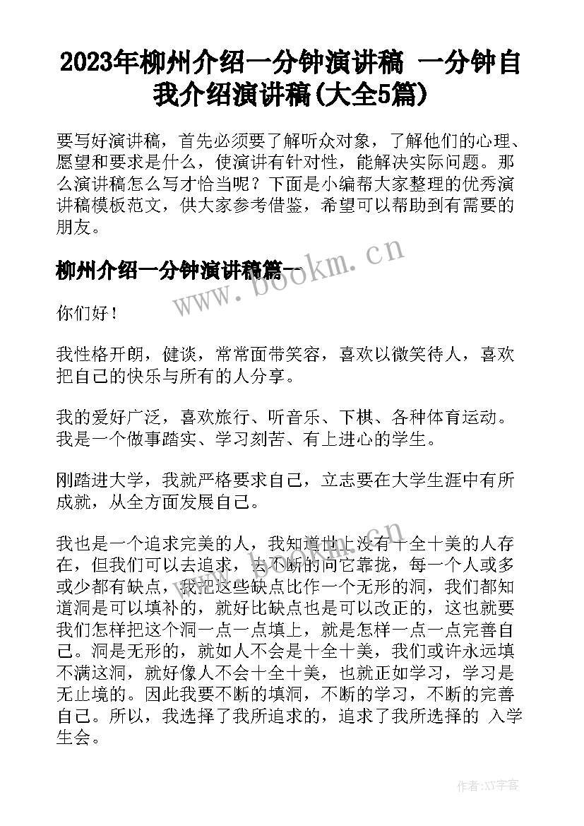 2023年柳州介绍一分钟演讲稿 一分钟自我介绍演讲稿(大全5篇)