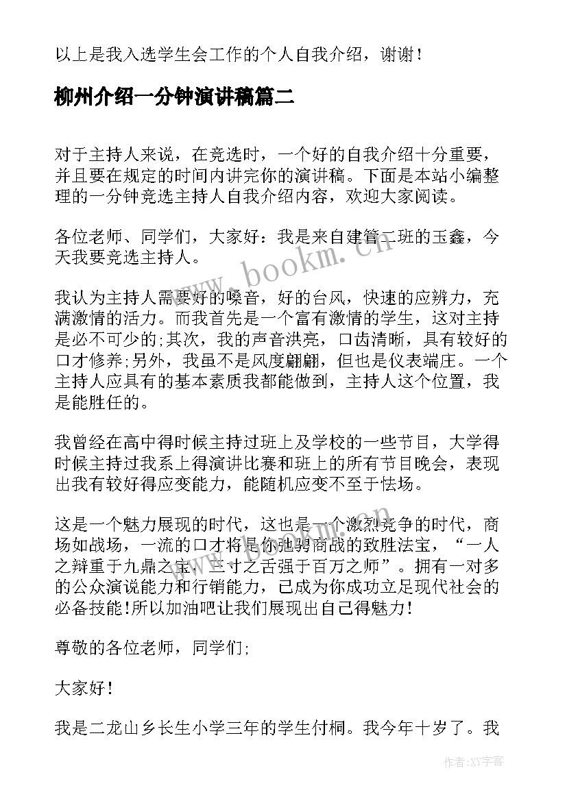 2023年柳州介绍一分钟演讲稿 一分钟自我介绍演讲稿(大全5篇)