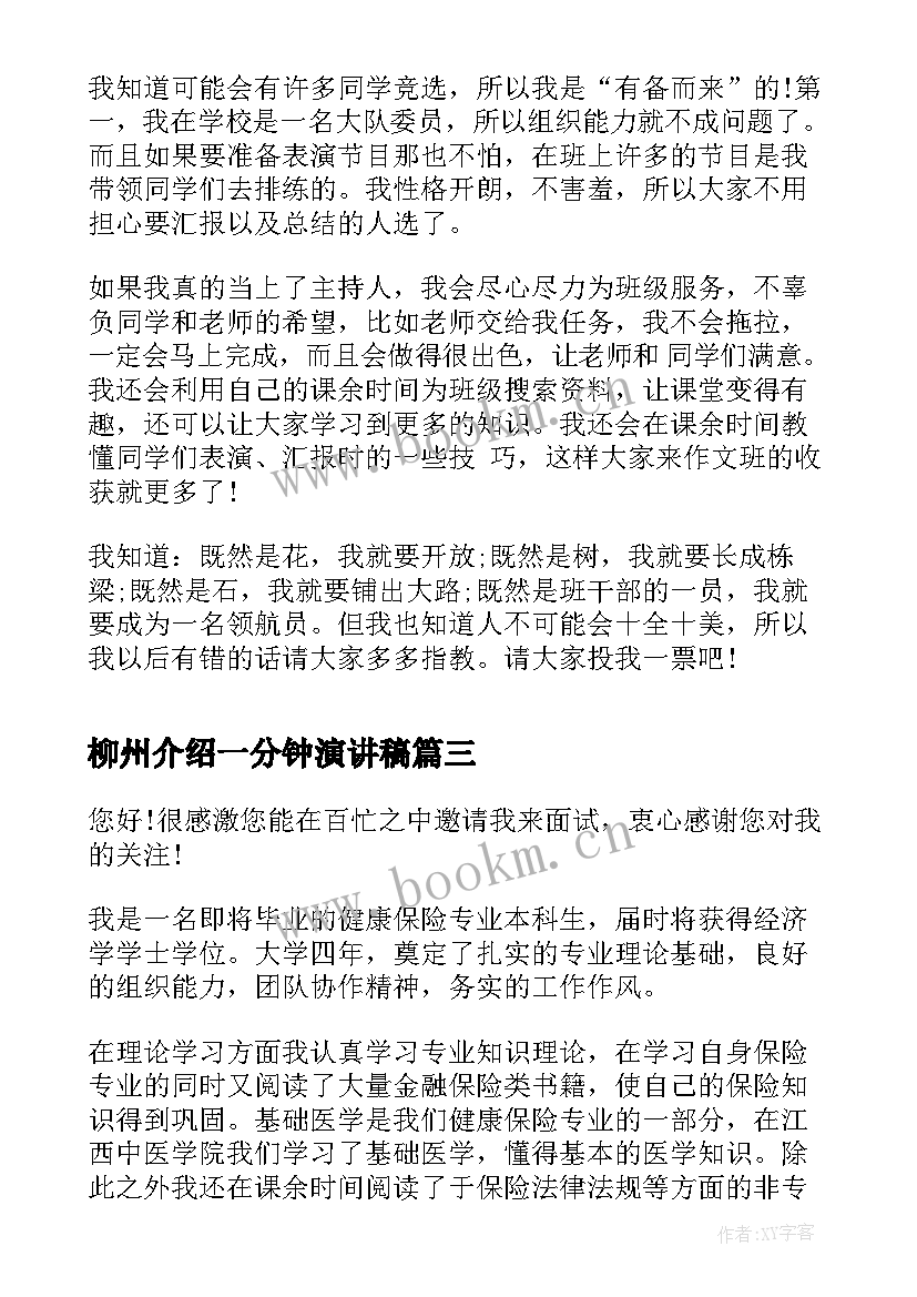 2023年柳州介绍一分钟演讲稿 一分钟自我介绍演讲稿(大全5篇)