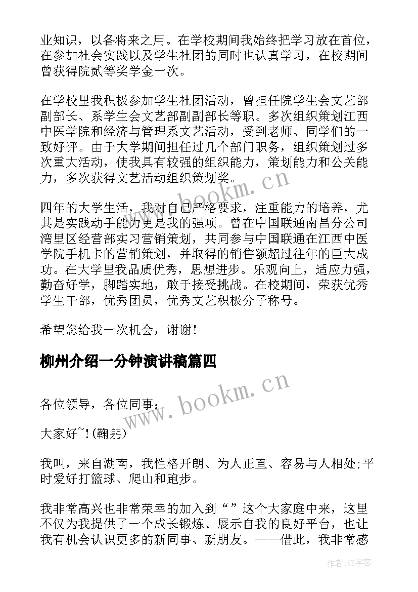 2023年柳州介绍一分钟演讲稿 一分钟自我介绍演讲稿(大全5篇)