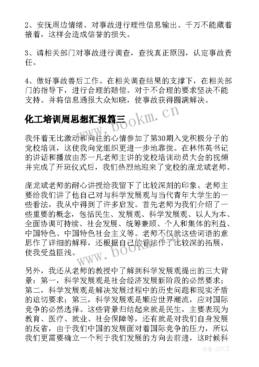 最新化工培训周思想汇报(模板9篇)