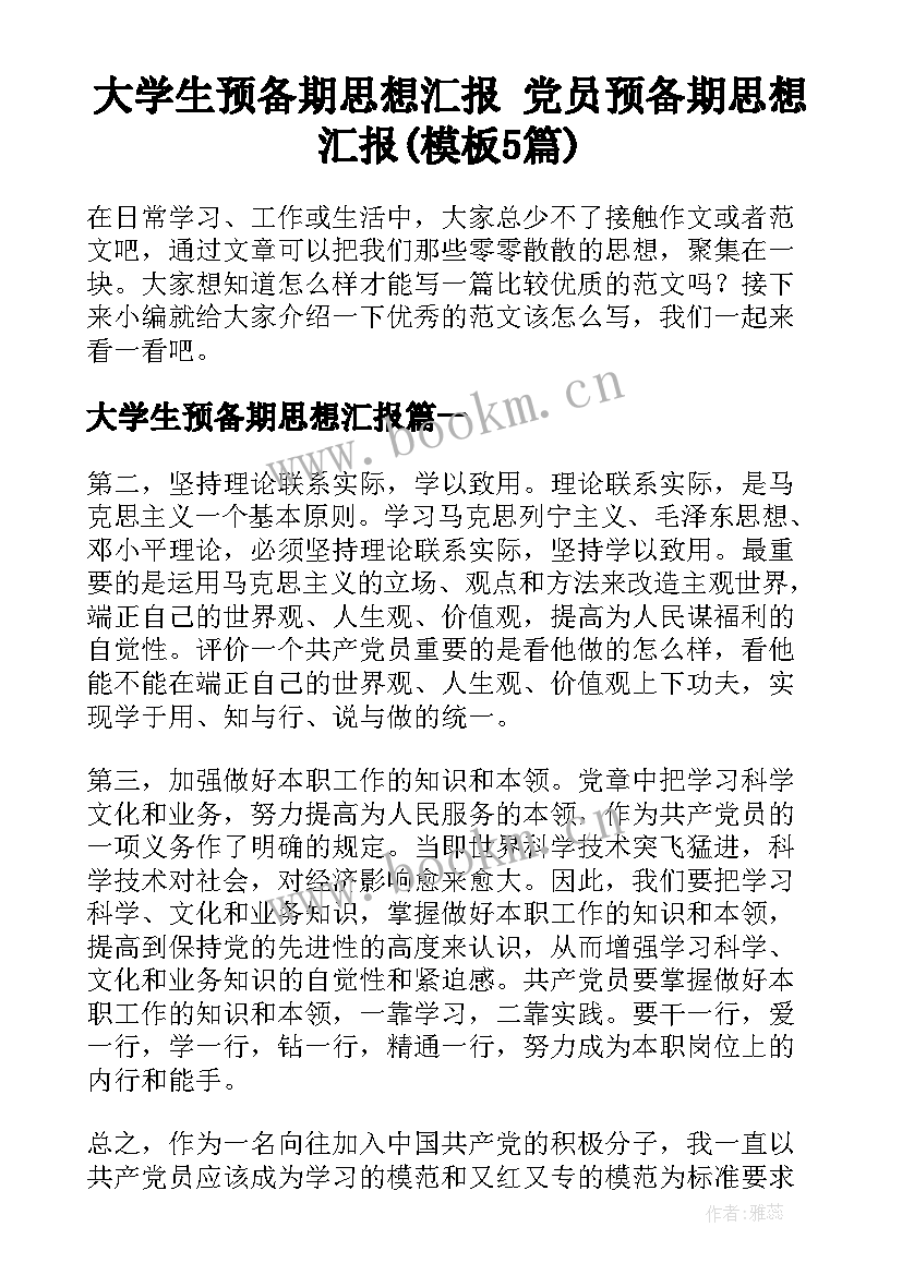 大学生预备期思想汇报 党员预备期思想汇报(模板5篇)