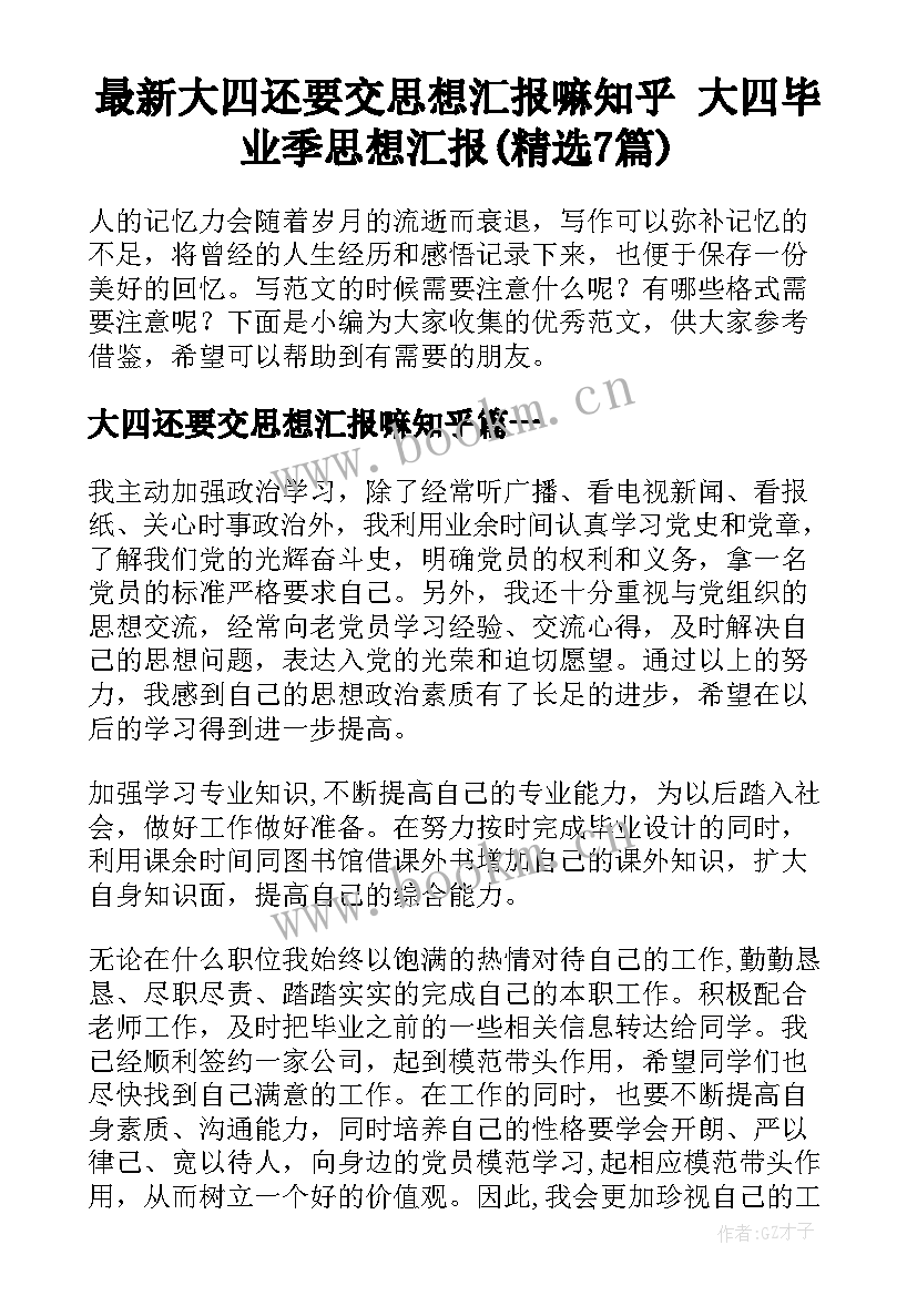 最新大四还要交思想汇报嘛知乎 大四毕业季思想汇报(精选7篇)