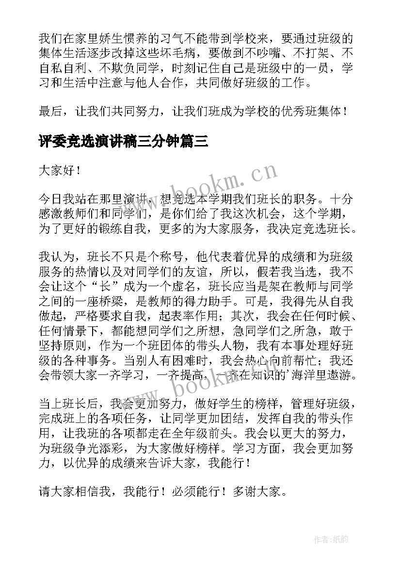 最新评委竞选演讲稿三分钟(模板10篇)