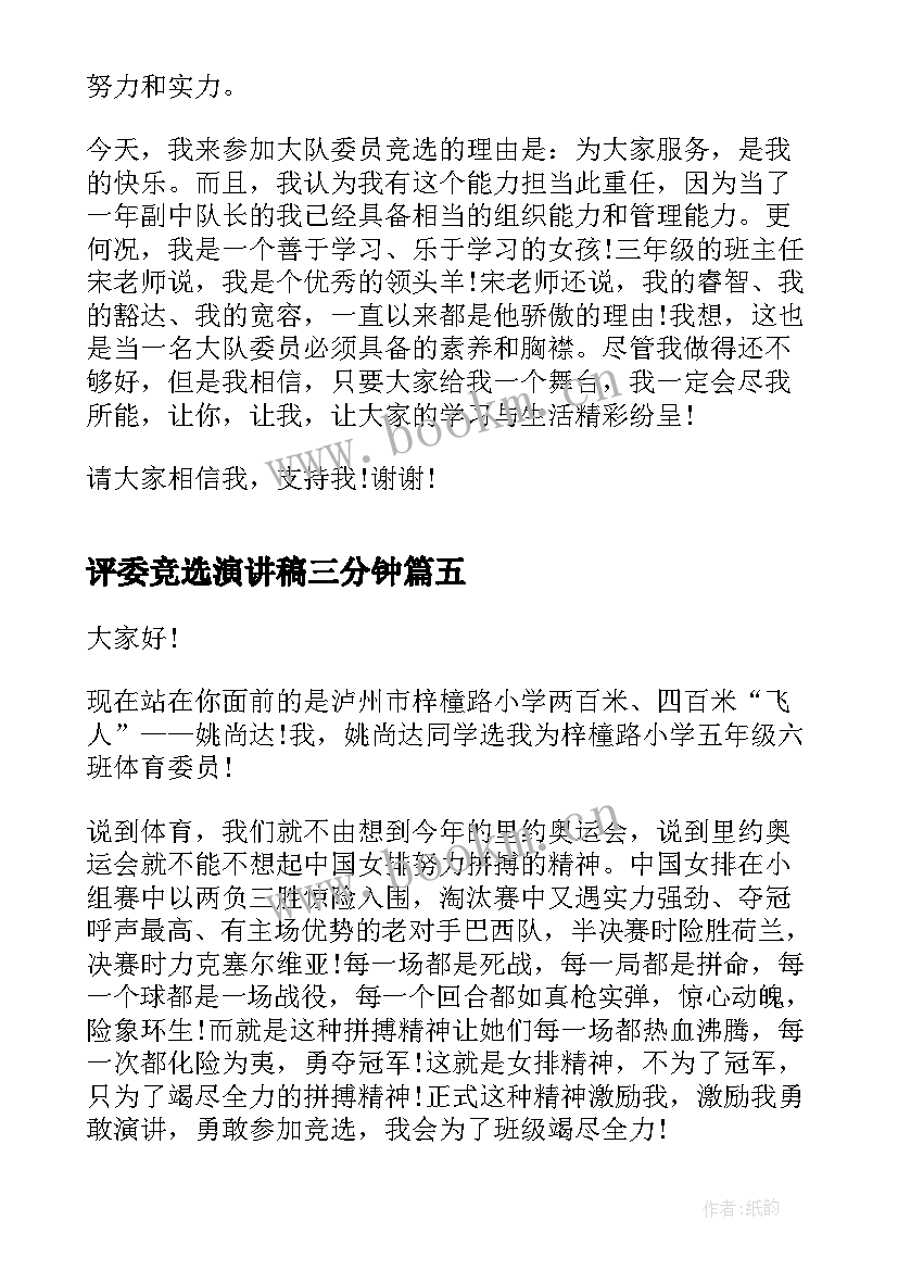 最新评委竞选演讲稿三分钟(模板10篇)