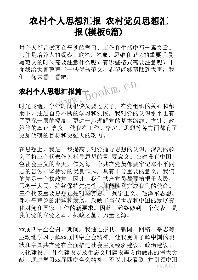 农村个人思想汇报 农村党员思想汇报(模板6篇)