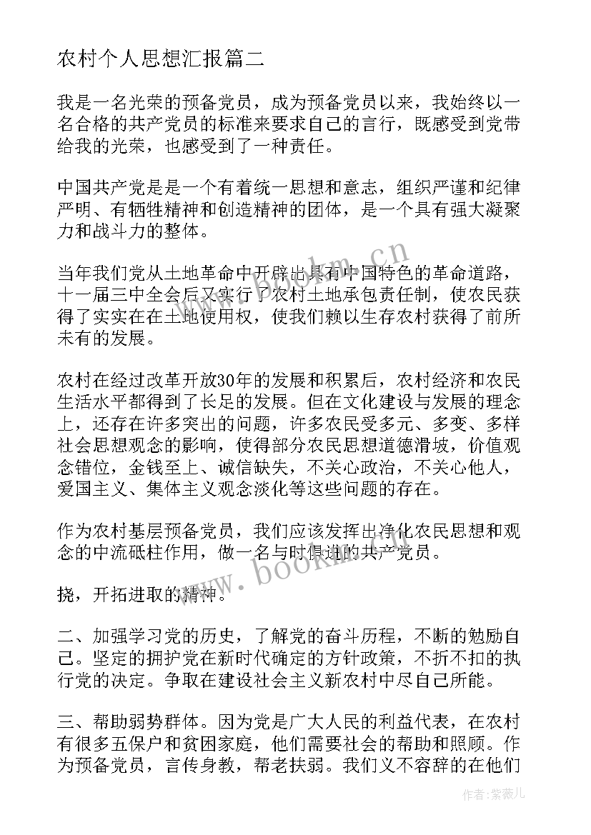 农村个人思想汇报 农村党员思想汇报(模板6篇)