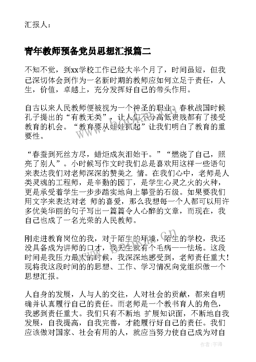 青年教师预备党员思想汇报 青年教师积极分子思想汇报(汇总5篇)