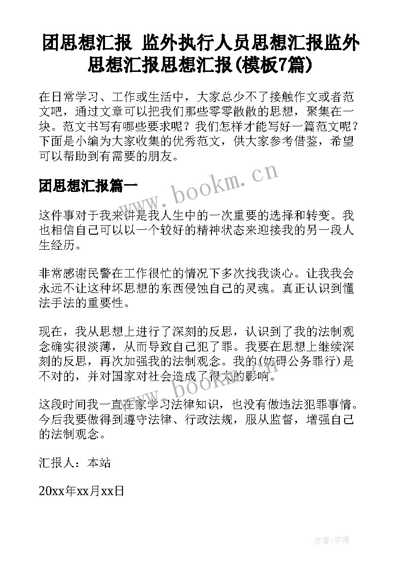 团思想汇报 监外执行人员思想汇报监外思想汇报思想汇报(模板7篇)