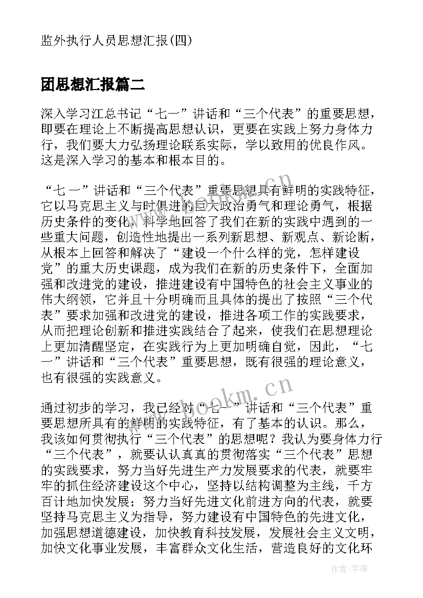 团思想汇报 监外执行人员思想汇报监外思想汇报思想汇报(模板7篇)