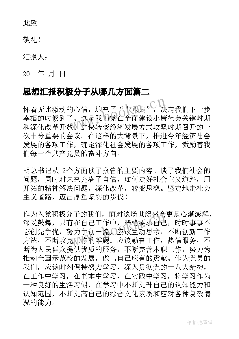 思想汇报积极分子从哪几方面 积极分子思想汇报入党积极分子思想汇报(优质9篇)