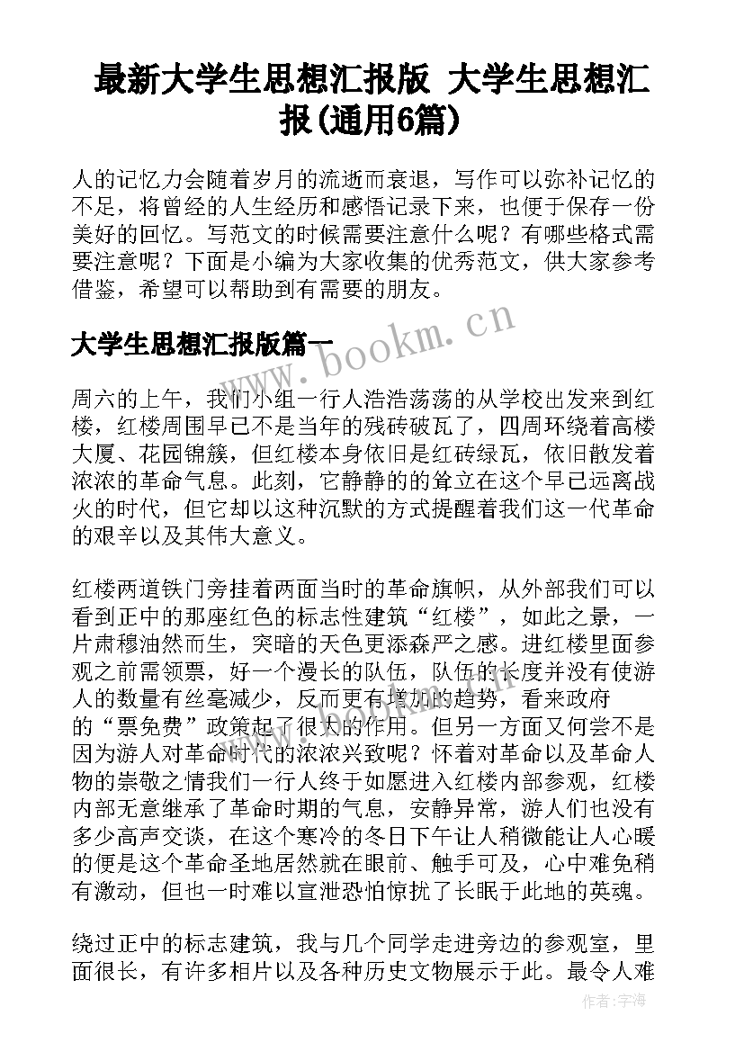 最新大学生思想汇报版 大学生思想汇报(通用6篇)