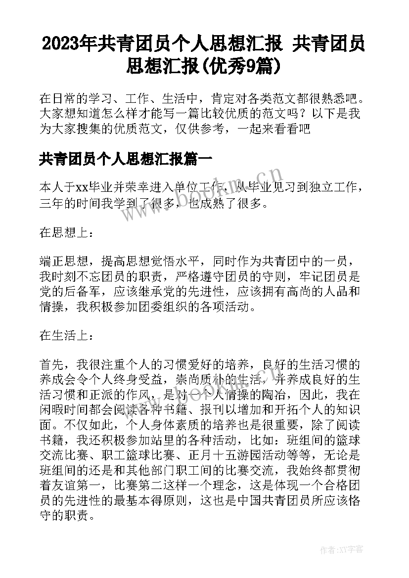 2023年共青团员个人思想汇报 共青团员思想汇报(优秀9篇)