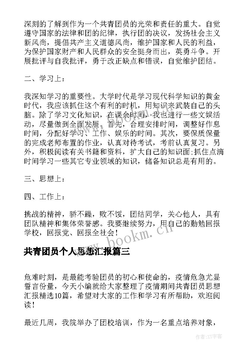 2023年共青团员个人思想汇报 共青团员思想汇报(优秀9篇)