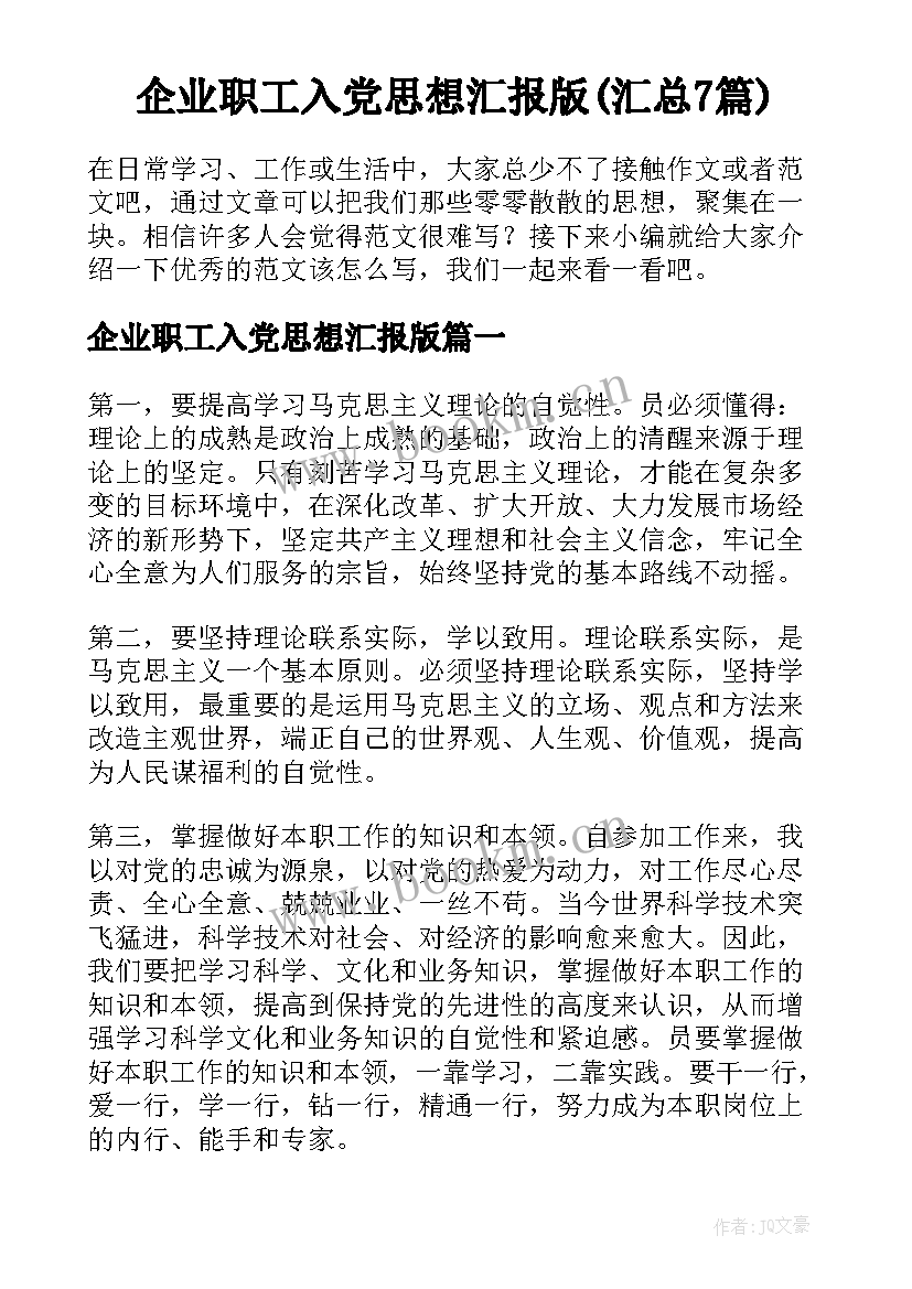 企业职工入党思想汇报版(汇总7篇)