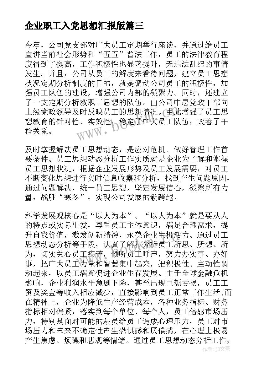 企业职工入党思想汇报版(汇总7篇)