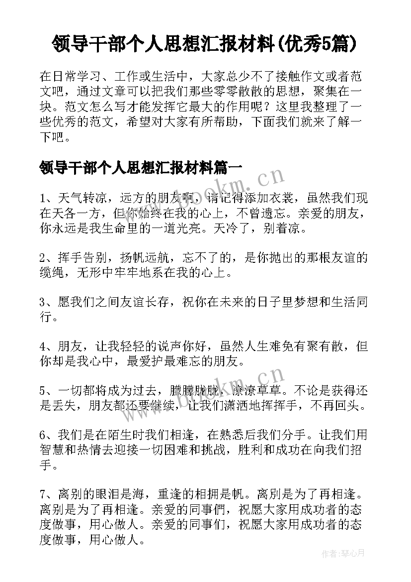 领导干部个人思想汇报材料(优秀5篇)