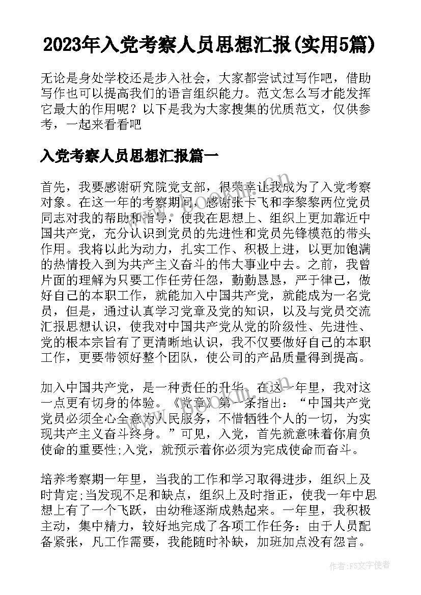 2023年入党考察人员思想汇报(实用5篇)