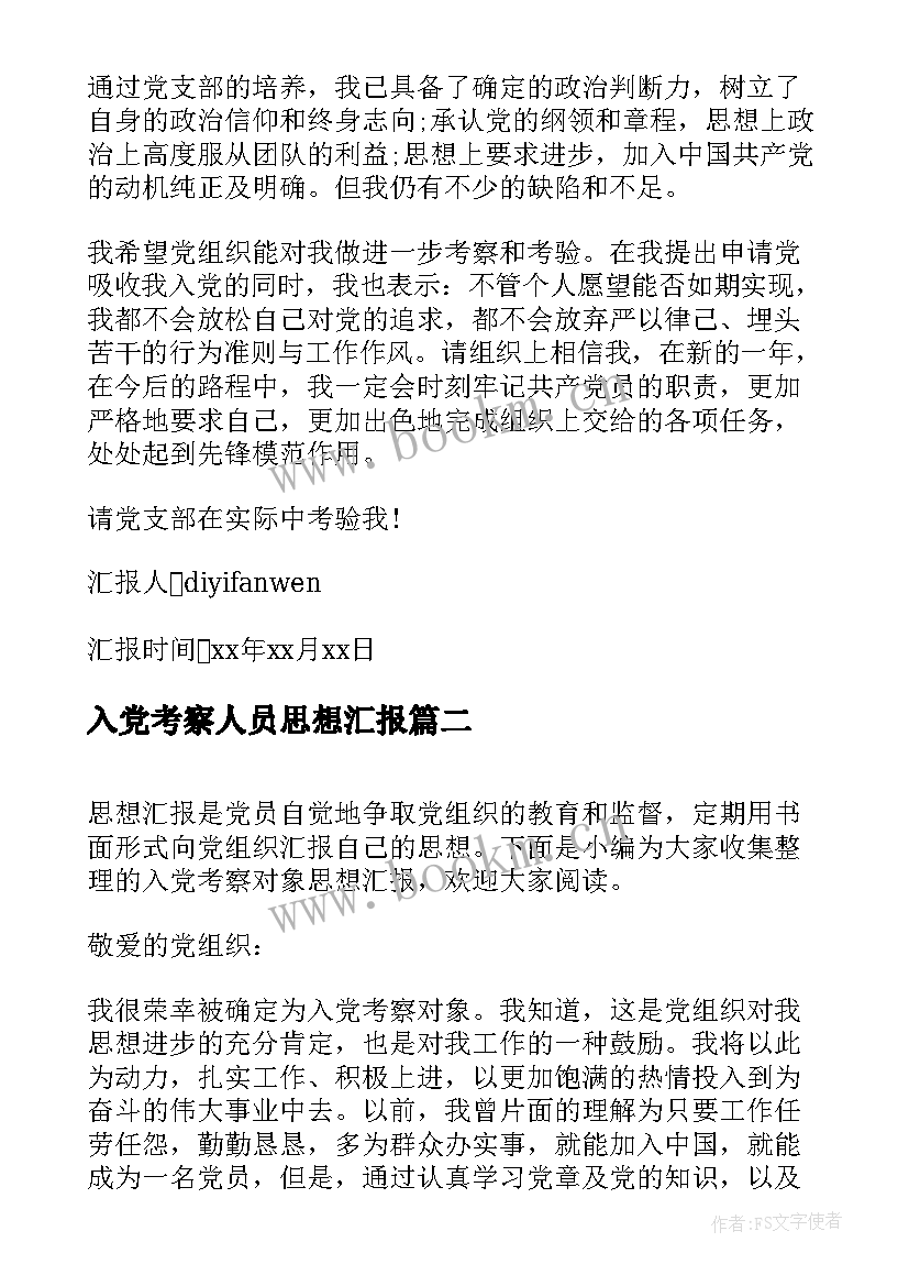 2023年入党考察人员思想汇报(实用5篇)