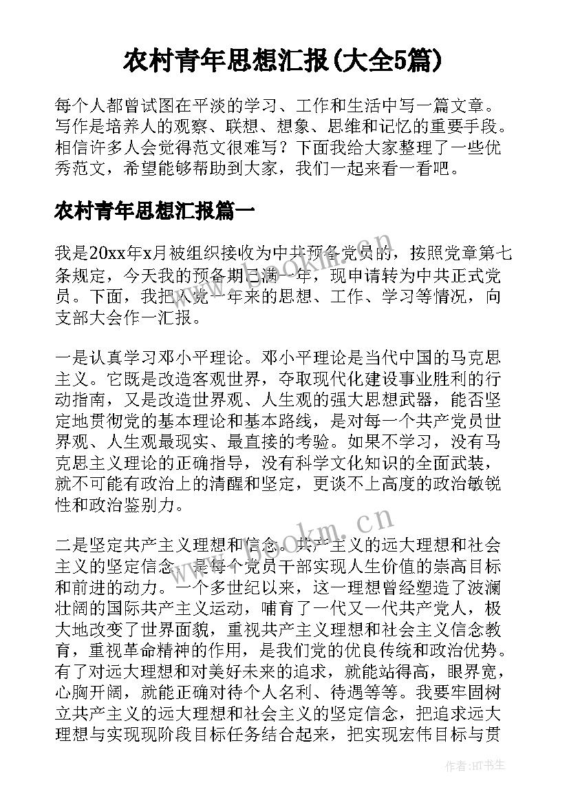 农村青年思想汇报(大全5篇)