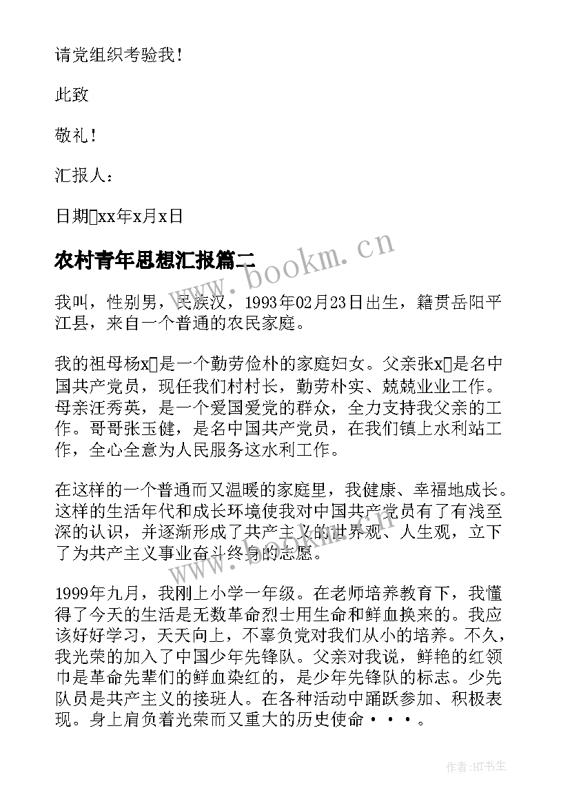 农村青年思想汇报(大全5篇)