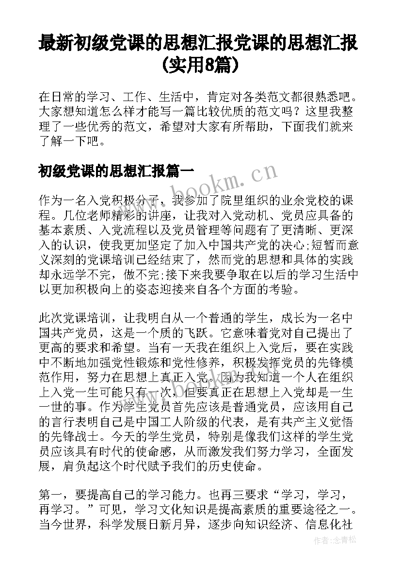 最新初级党课的思想汇报 党课的思想汇报(实用8篇)