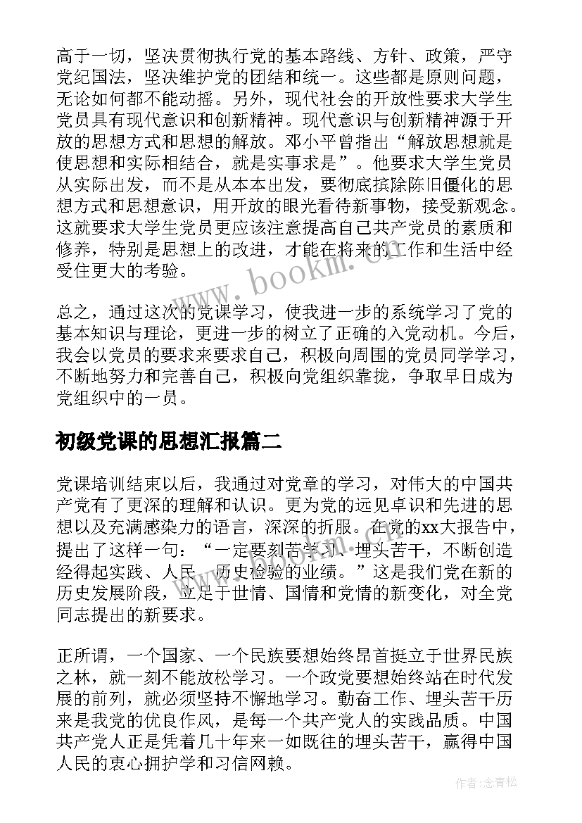 最新初级党课的思想汇报 党课的思想汇报(实用8篇)