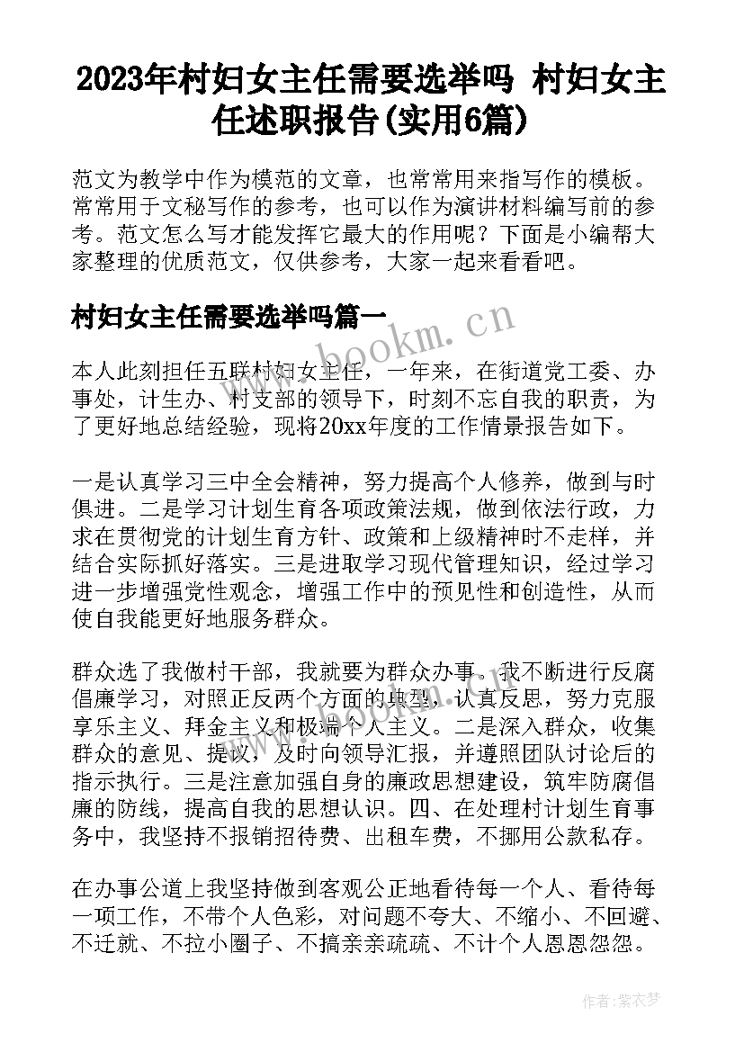 2023年村妇女主任需要选举吗 村妇女主任述职报告(实用6篇)