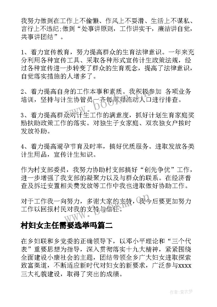 2023年村妇女主任需要选举吗 村妇女主任述职报告(实用6篇)