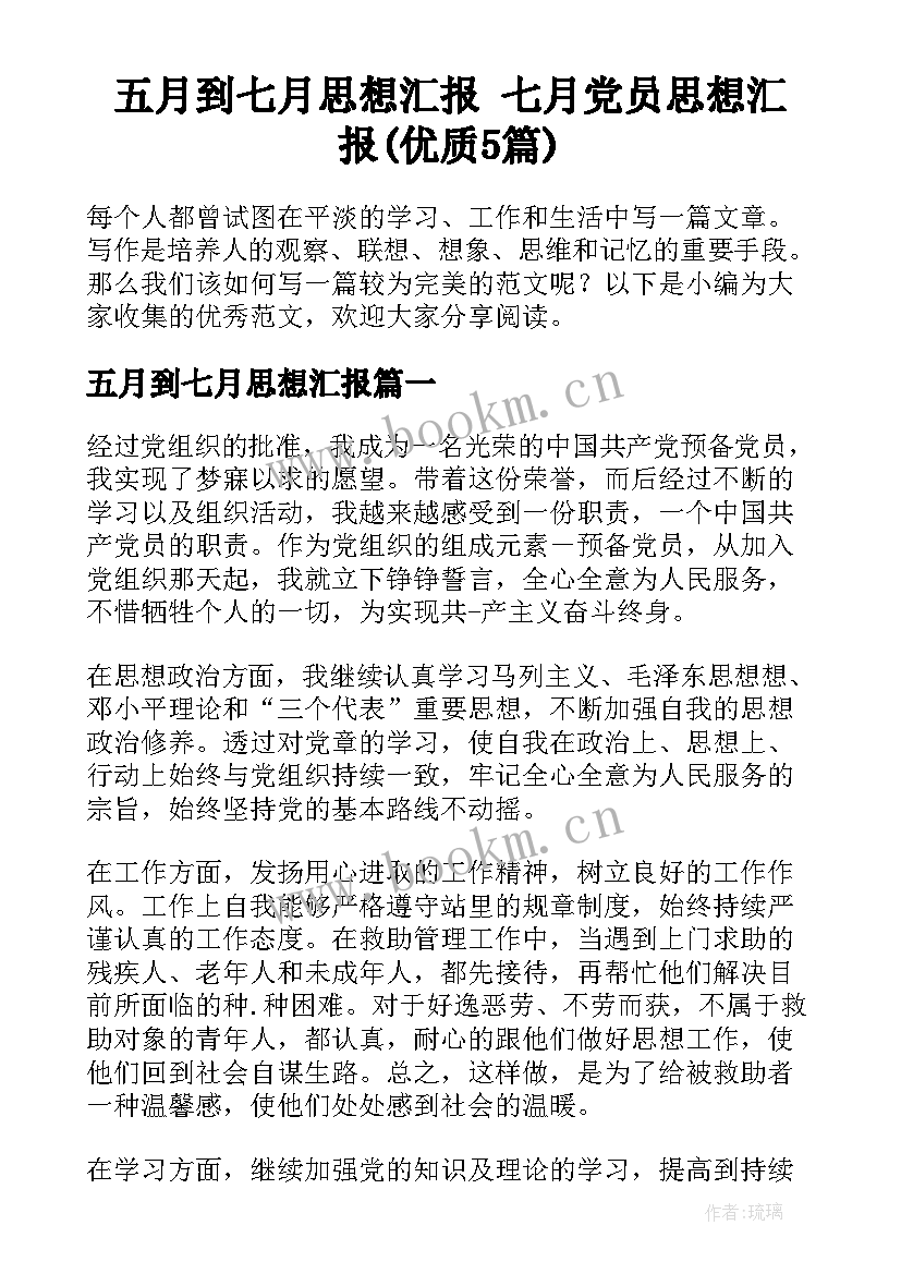 五月到七月思想汇报 七月党员思想汇报(优质5篇)