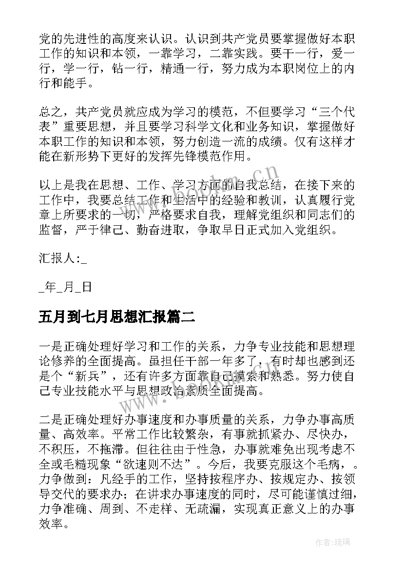 五月到七月思想汇报 七月党员思想汇报(优质5篇)