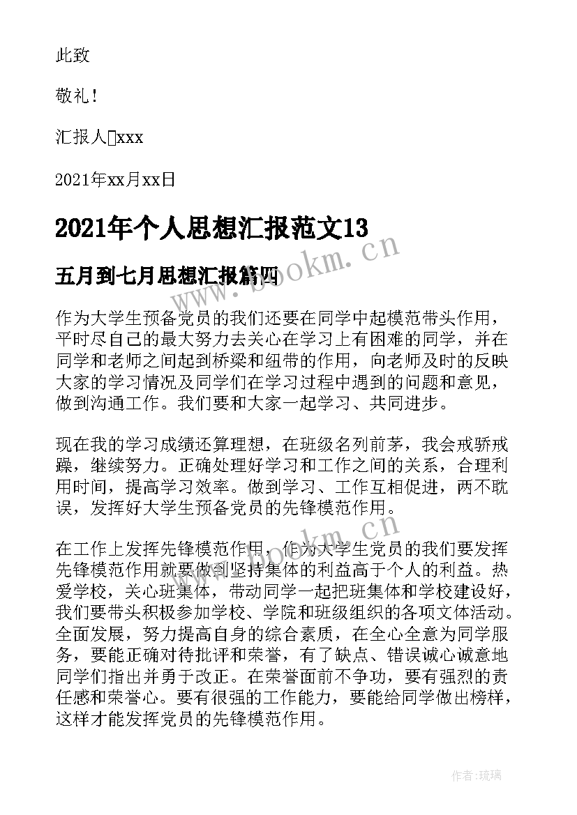 五月到七月思想汇报 七月党员思想汇报(优质5篇)