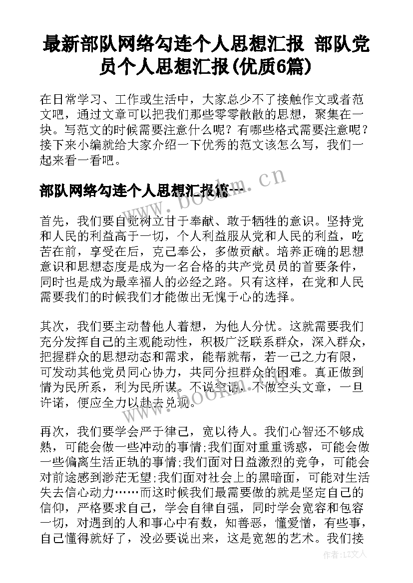 最新部队网络勾连个人思想汇报 部队党员个人思想汇报(优质6篇)