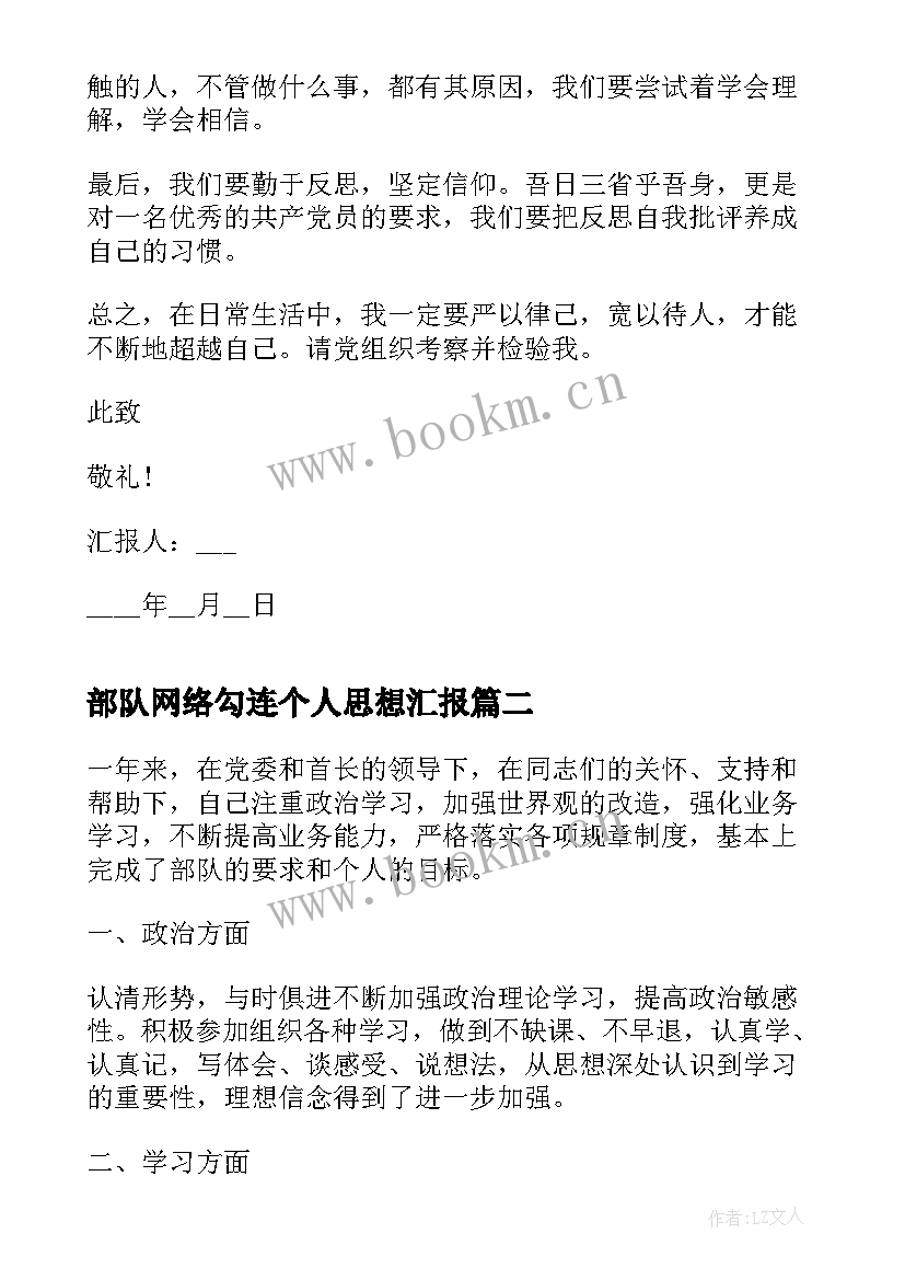 最新部队网络勾连个人思想汇报 部队党员个人思想汇报(优质6篇)