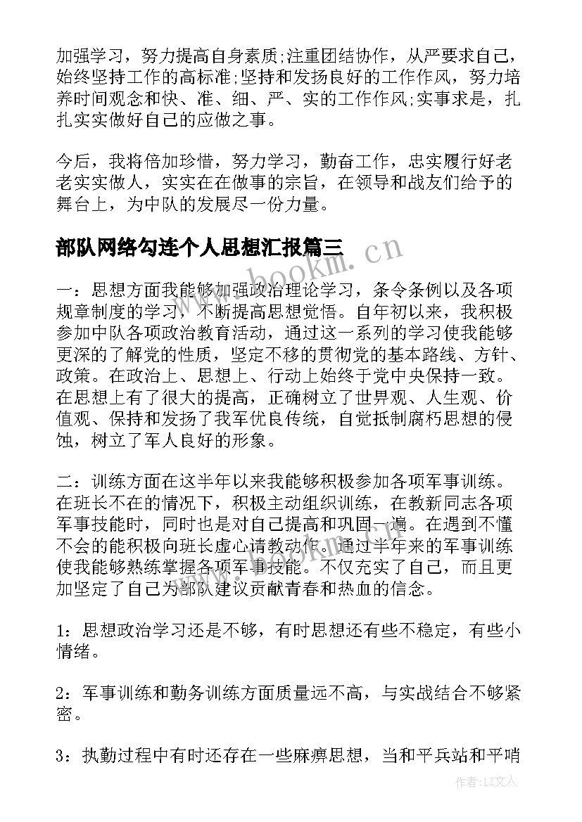 最新部队网络勾连个人思想汇报 部队党员个人思想汇报(优质6篇)