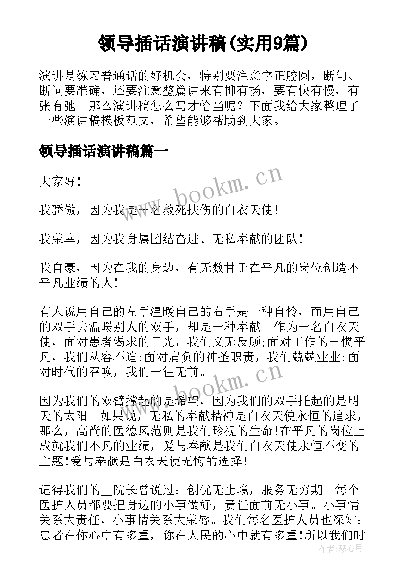 领导插话演讲稿(实用9篇)