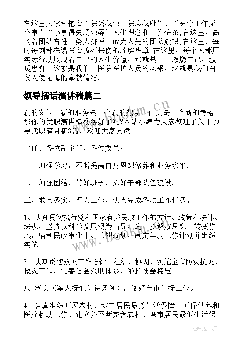 领导插话演讲稿(实用9篇)