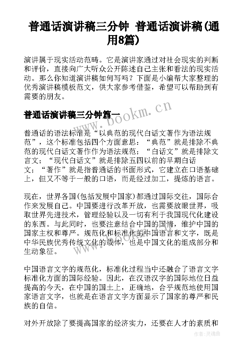 普通话演讲稿三分钟 普通话演讲稿(通用8篇)