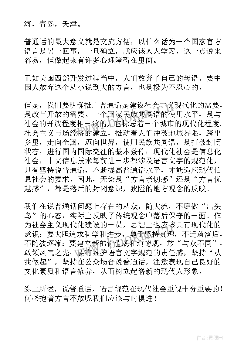 普通话演讲稿三分钟 普通话演讲稿(通用8篇)