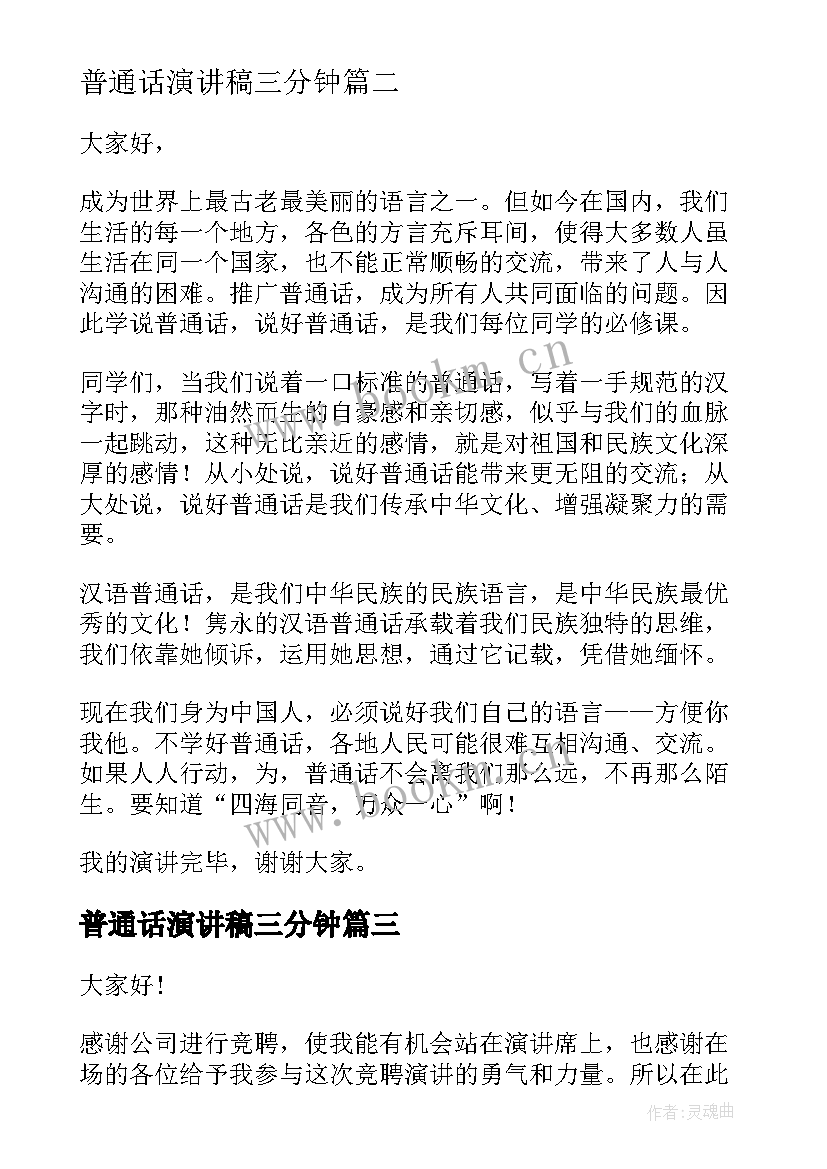 普通话演讲稿三分钟 普通话演讲稿(通用8篇)