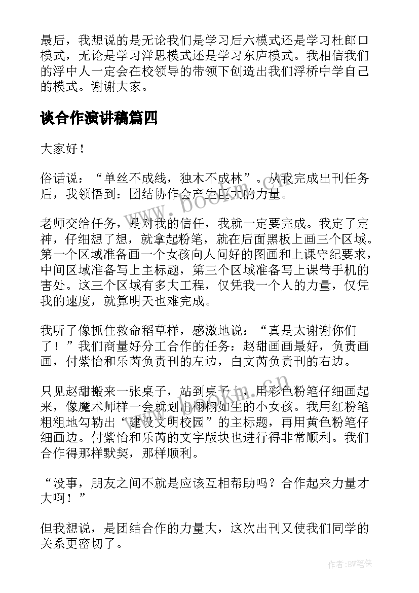 谈合作演讲稿 合作的演讲稿(精选8篇)