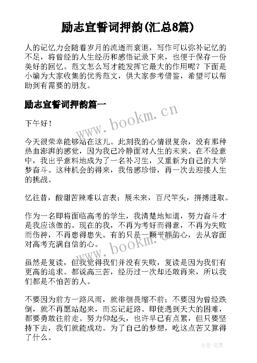 励志宣誓词押韵(汇总8篇)