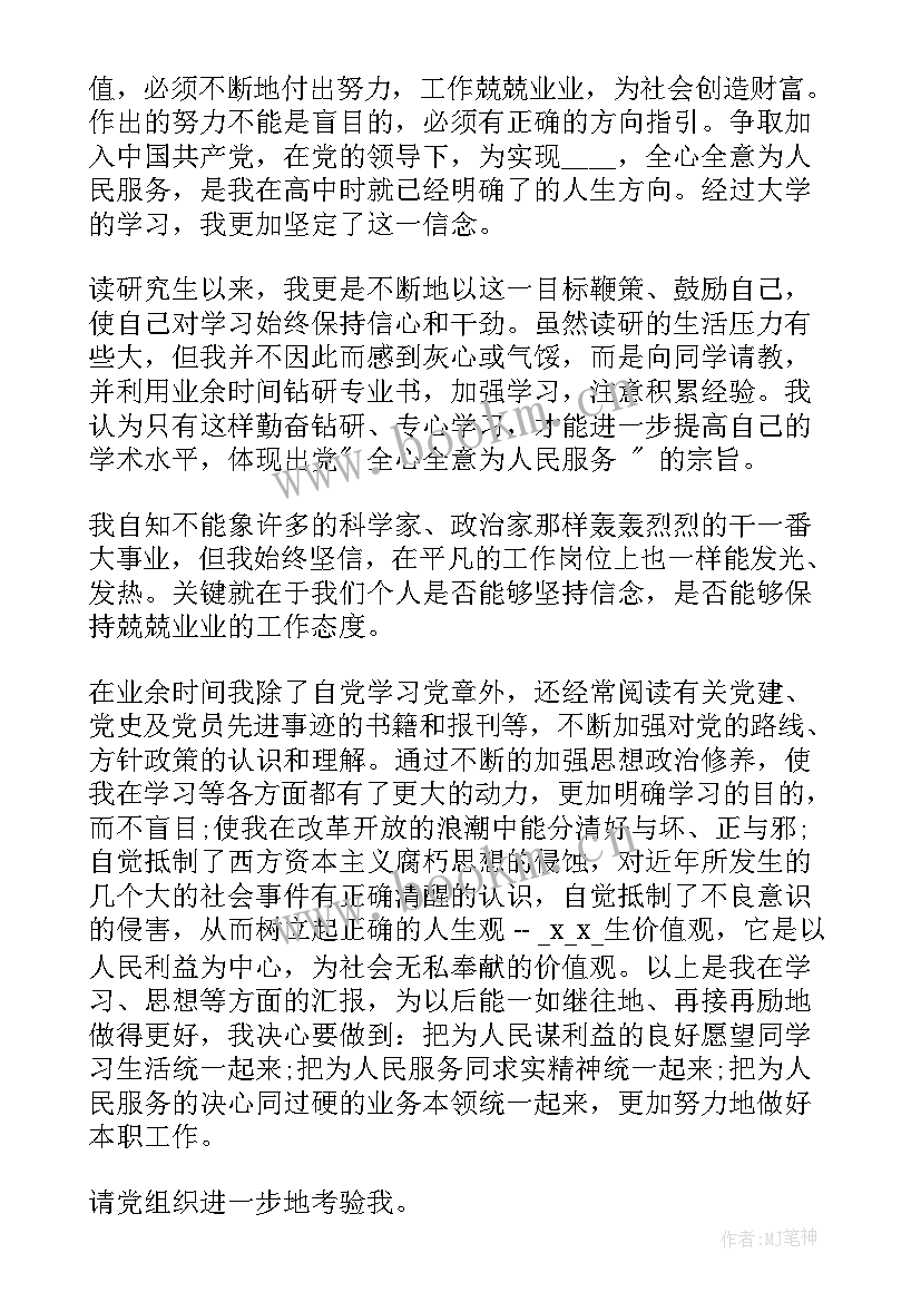 2023年发展对象思想汇报大学生 重点发展对象思想汇报(通用7篇)