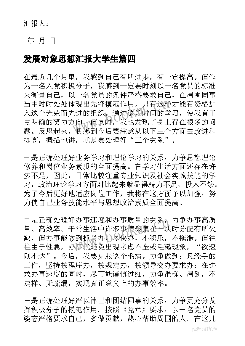 2023年发展对象思想汇报大学生 重点发展对象思想汇报(通用7篇)