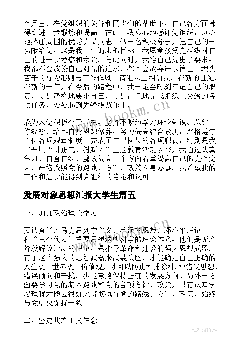 2023年发展对象思想汇报大学生 重点发展对象思想汇报(通用7篇)