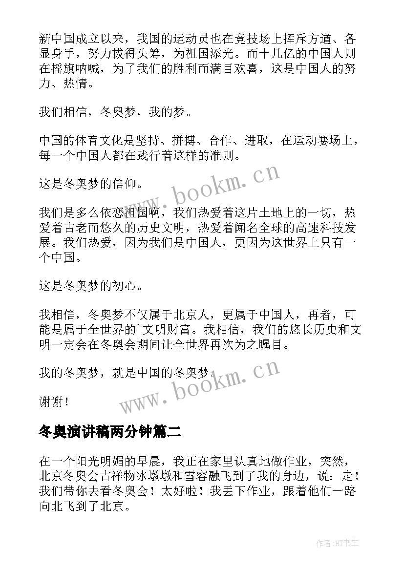 冬奥演讲稿两分钟(实用7篇)